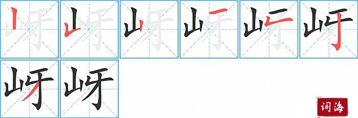 岈字怎么写图解