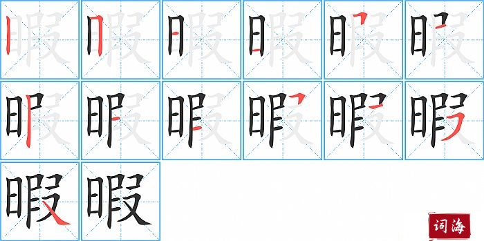 暇字怎么写图解