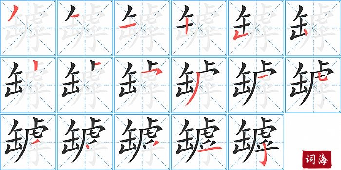 罅字怎么写图解