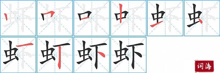 虾字怎么写图解