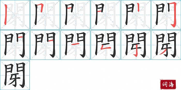 閕字怎么写图解