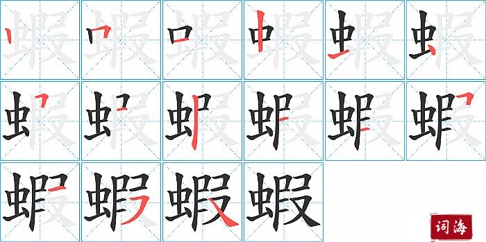 蝦字怎么写图解