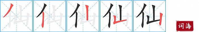 仙字怎么写图解