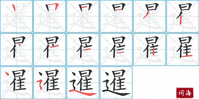 暹字怎么写图解