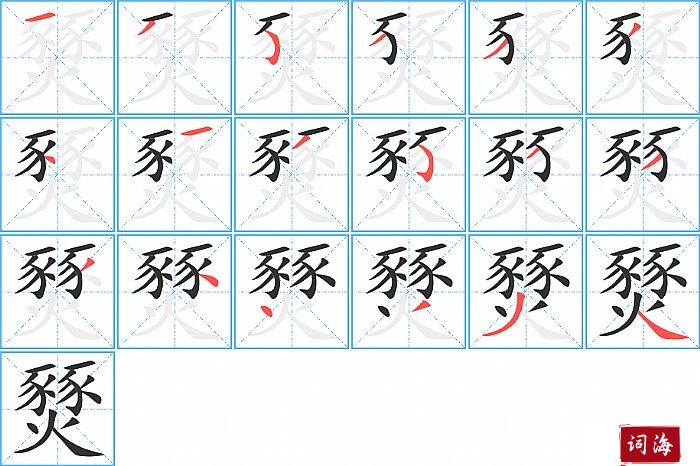 燹字怎么写图解