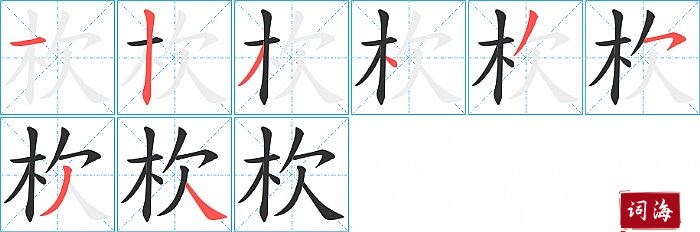 杴字怎么写图解