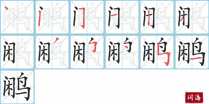 鹇字怎么写图解