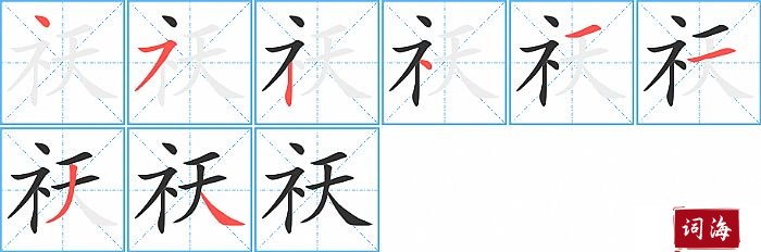 祆字怎么写图解