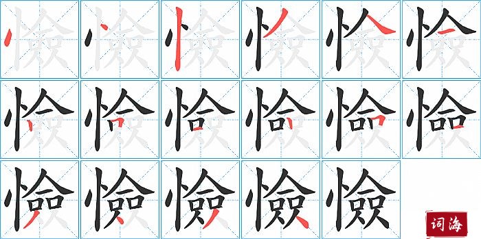 憸字怎么写图解