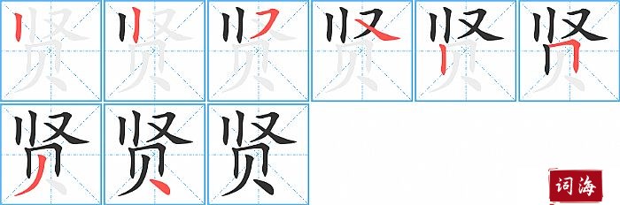 贤字怎么写图解