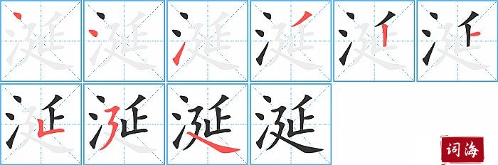 涎字怎么写图解