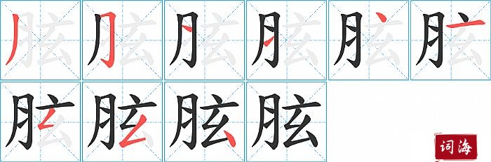 胘字怎么写图解