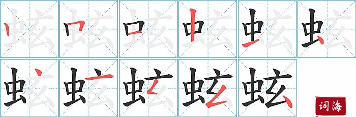 蚿字怎么写图解