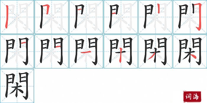 閑字怎么写图解