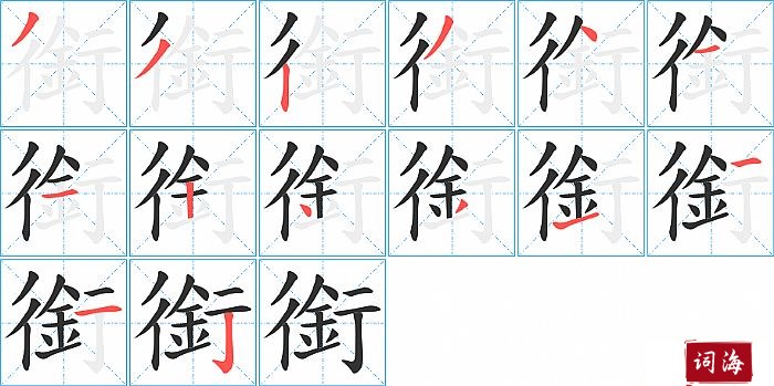 銜字怎么写图解