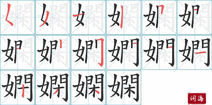 嫻字怎么写图解