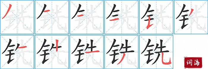 铣字怎么写图解