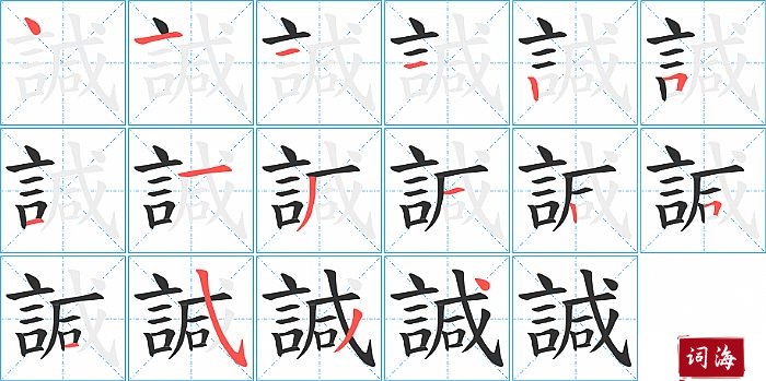 諴字怎么写图解