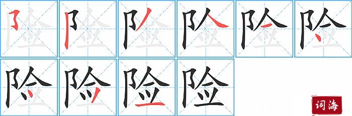 险字怎么写图解