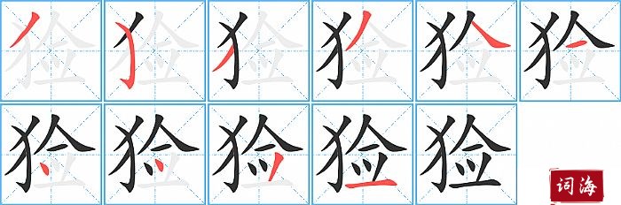 猃字怎么写图解