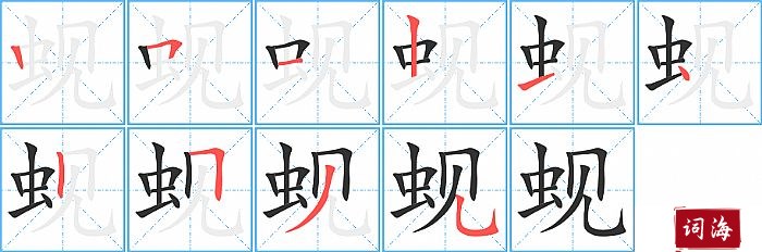 蚬字怎么写图解