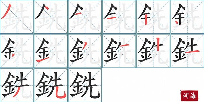 銑字怎么写图解