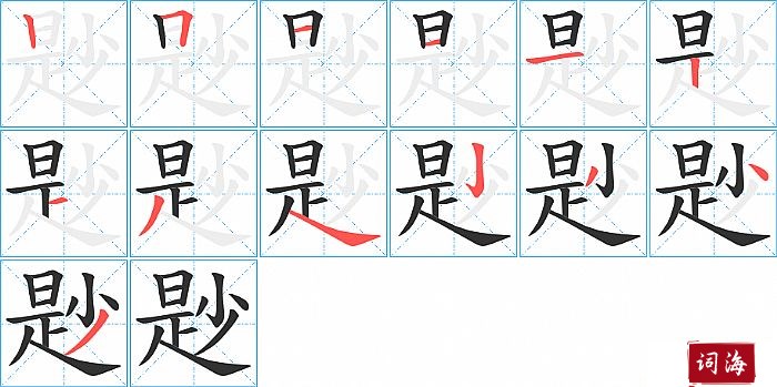 尟字怎么写图解