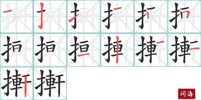 搟字怎么写图解