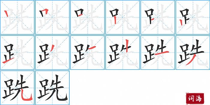 跣字怎么写图解