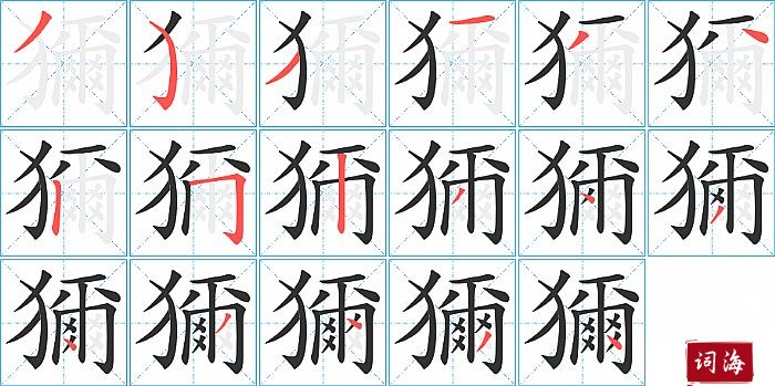 獮字怎么写图解