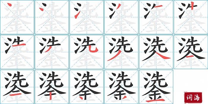 鍌字怎么写图解