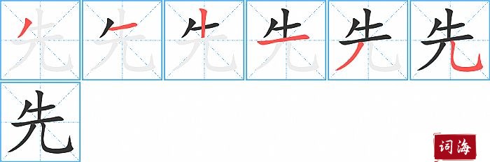 先字怎么写图解