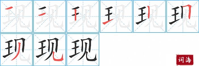 现字怎么写图解