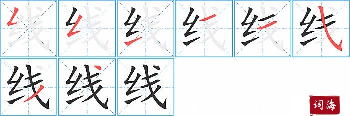 线字怎么写图解