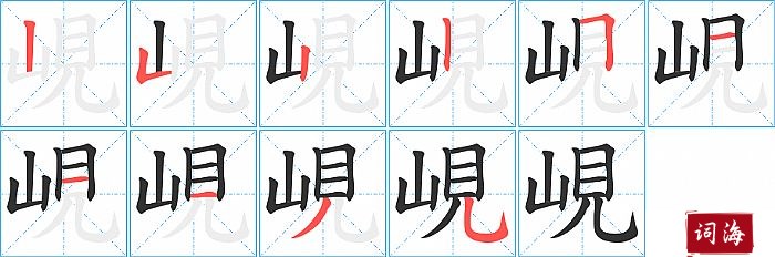 峴字怎么写图解