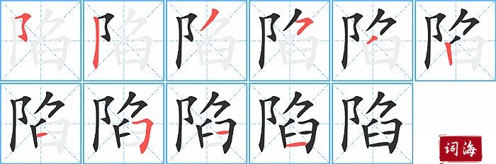 陷字怎么写图解