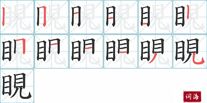 睍字怎么写图解