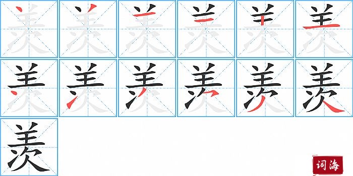 羡字怎么写图解