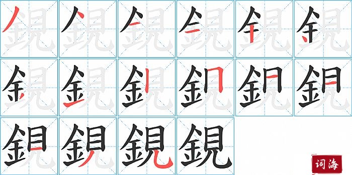 鋧字怎么写图解