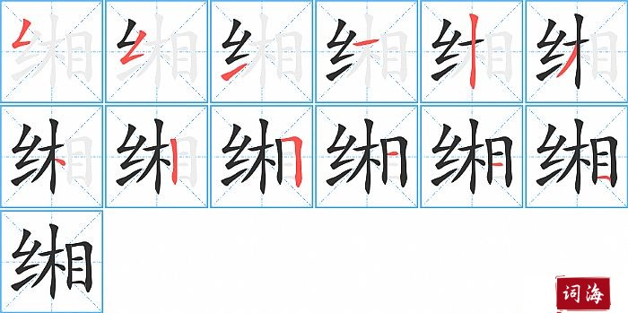 缃字怎么写图解