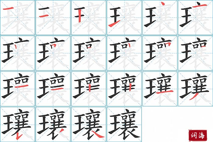 瓖字怎么写图解