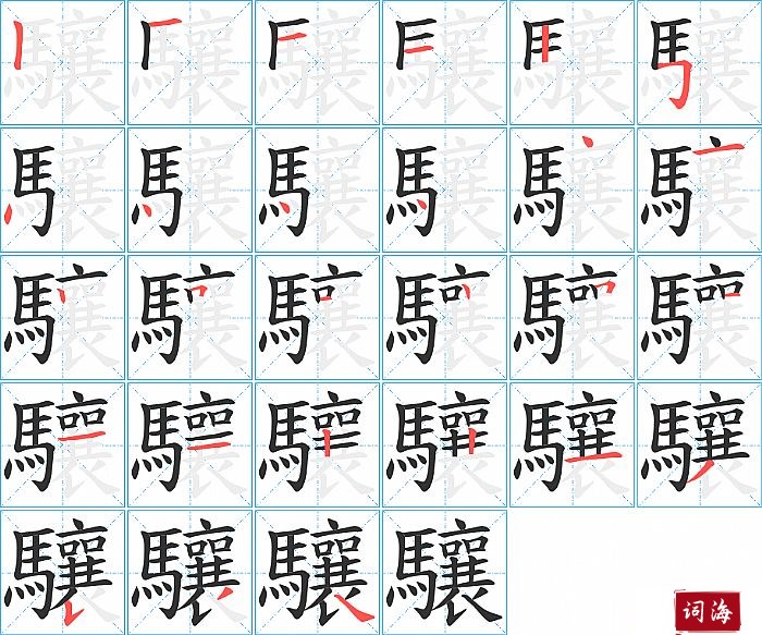 驤字怎么写图解