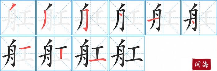 舡字怎么写图解