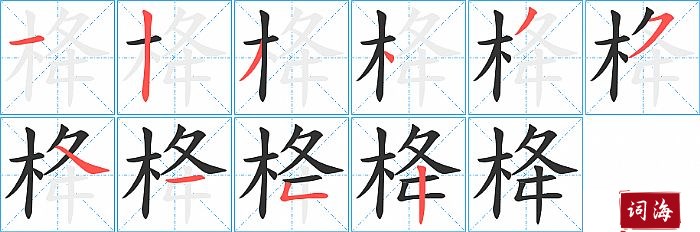 栙字怎么写图解