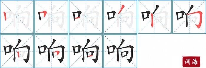 响字怎么写图解