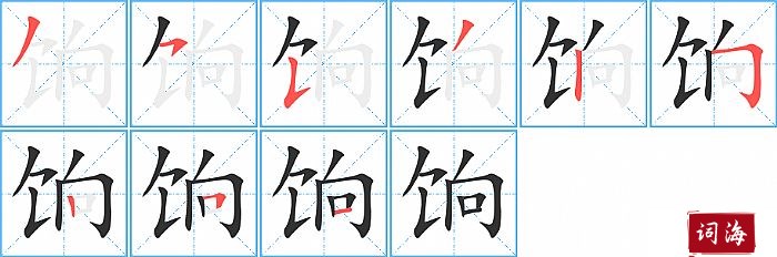 饷字怎么写图解