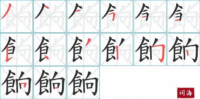 餉字怎么写图解