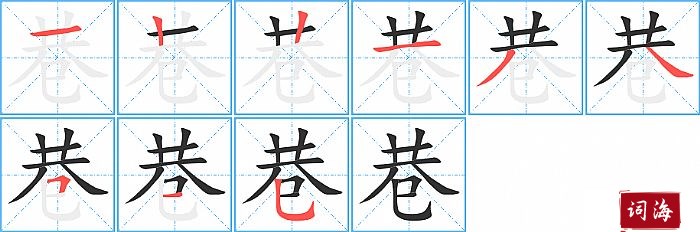 巷字怎么写图解