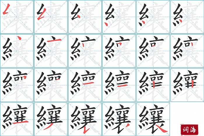 纕字怎么写图解