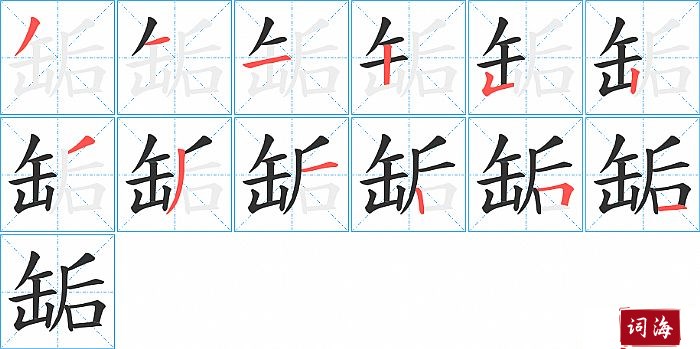 缿字怎么写图解